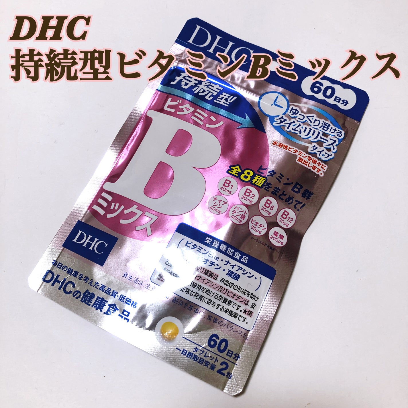 DHC 持続型ビタミンBミックス/DHC/美容サプリメントを使ったクチコミ(1枚目)