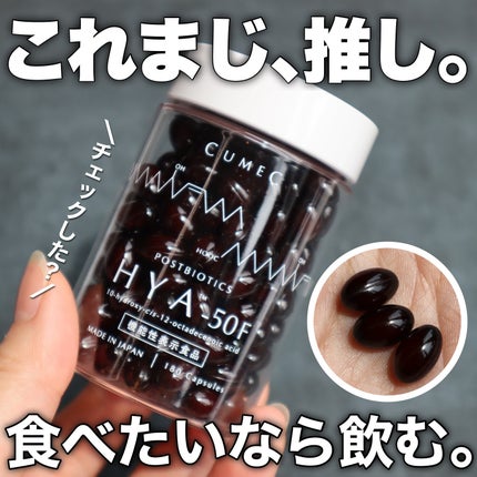 HYA-50 インナービューティサプリ/CUMEC/健康サプリメントを使ったクチコミ(1枚目)