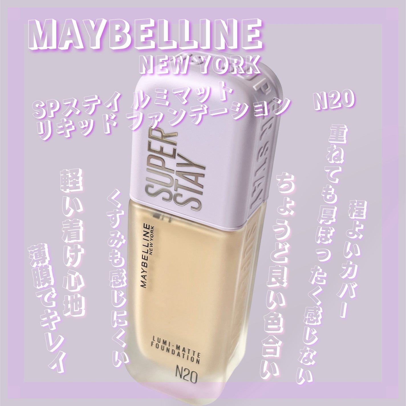 SPステイ ルミマット リキッド ファンデーション/MAYBELLINE NEW YORK/リキッドファンデーションを使ったクチコミ(2枚目)