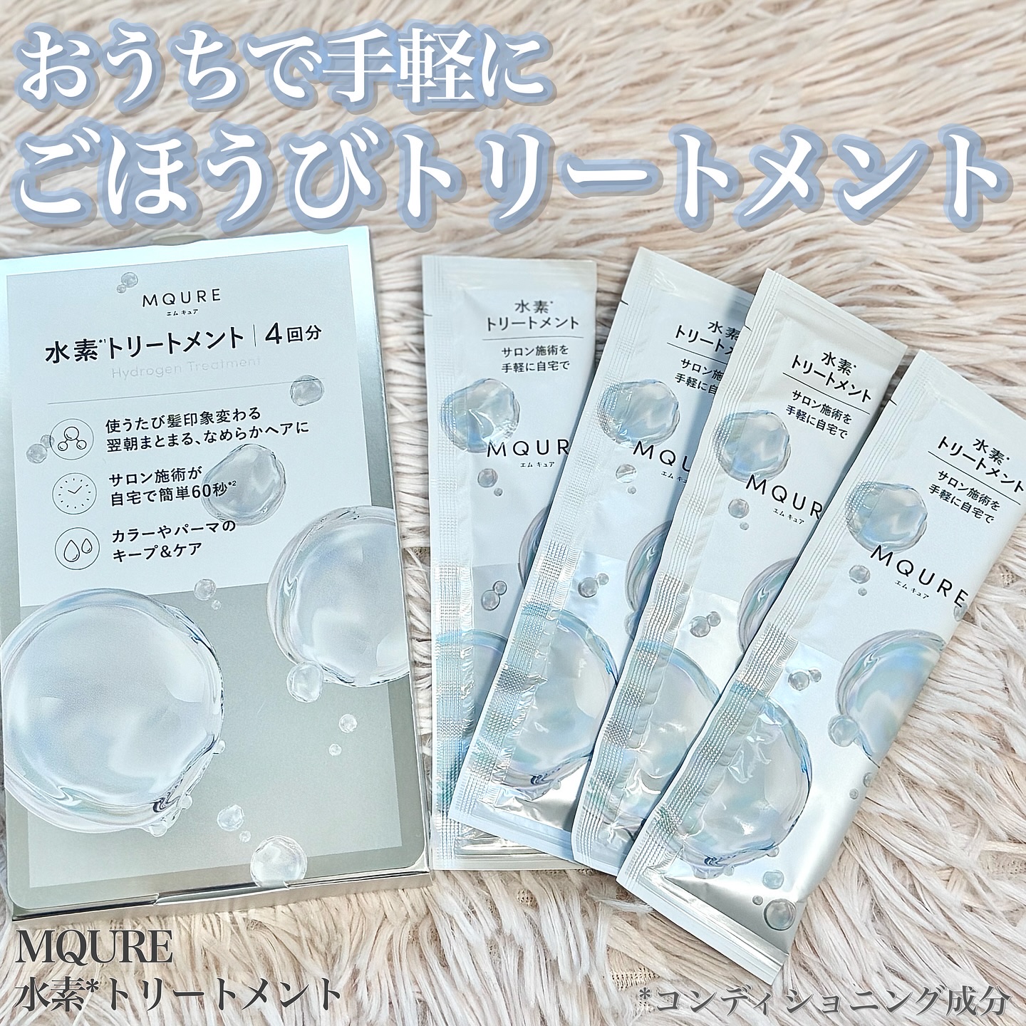 MQURE 水素※1トリートメント/MQURE/洗い流すヘアトリートメントを使ったクチコミ（1枚目）
