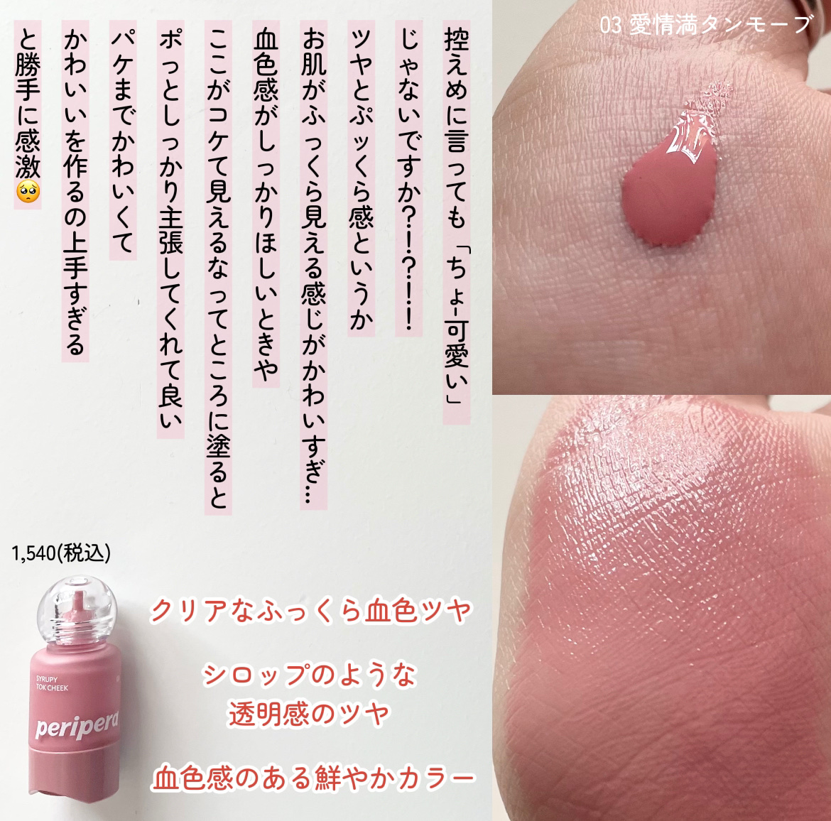 ペリペラ シロッピー トック チーク/PERIPERA/リキッドチークを使ったクチコミ（2枚目）