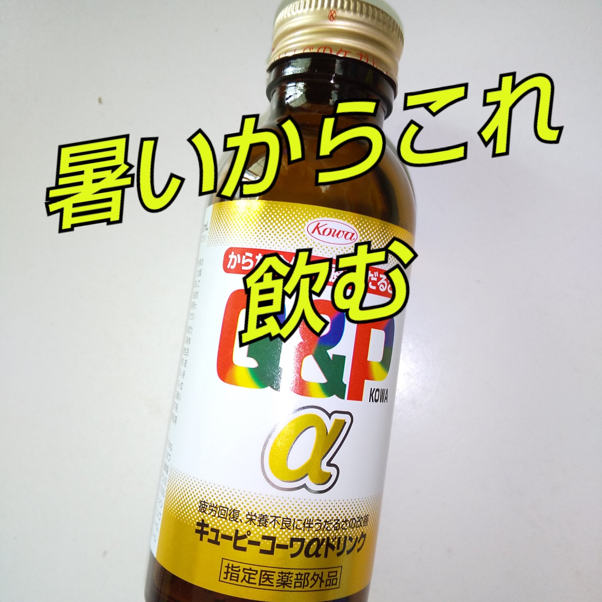 キューピーコーワαドリンク/コーワ/栄養ドリンクを使ったクチコミ（1枚目）