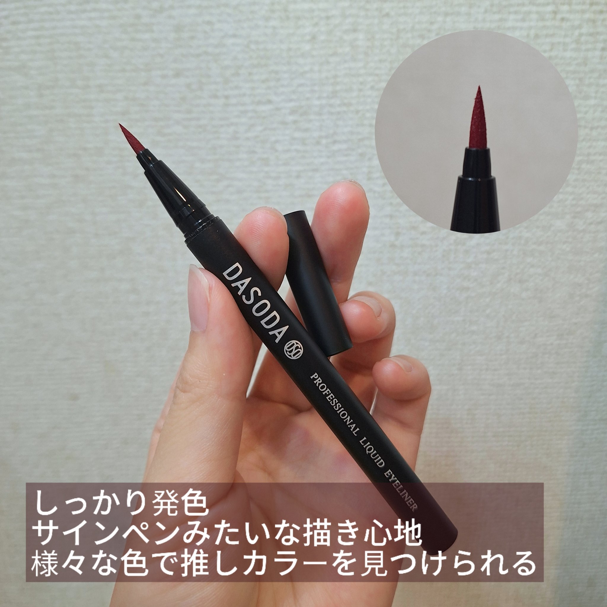 ダソダ プロフェッショナル リキッドアイライナー/DASODA/リキッドアイライナーを使ったクチコミ（2枚目）