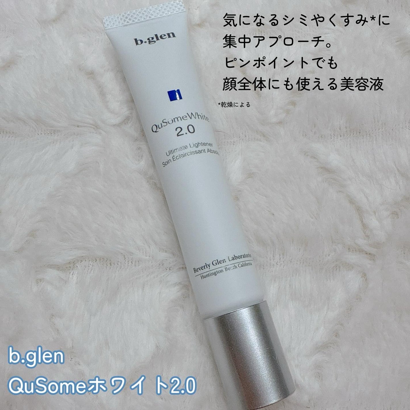 QuSomeホワイト2.0/b.glen/美容液を使ったクチコミ(2枚目)