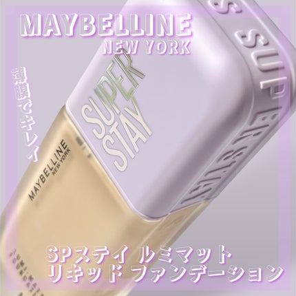 SPステイ ルミマット リキッド ファンデーション/MAYBELLINE NEW YORK/リキッドファンデーションを使ったクチコミ(1枚目)