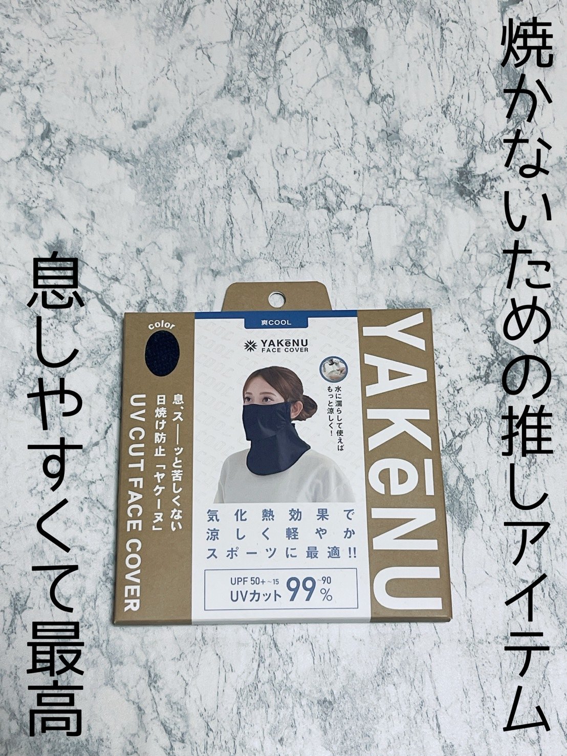 ‎UVカットマスク ヤケーヌ/ヤケーヌ/マスクを使ったクチコミ（1枚目）