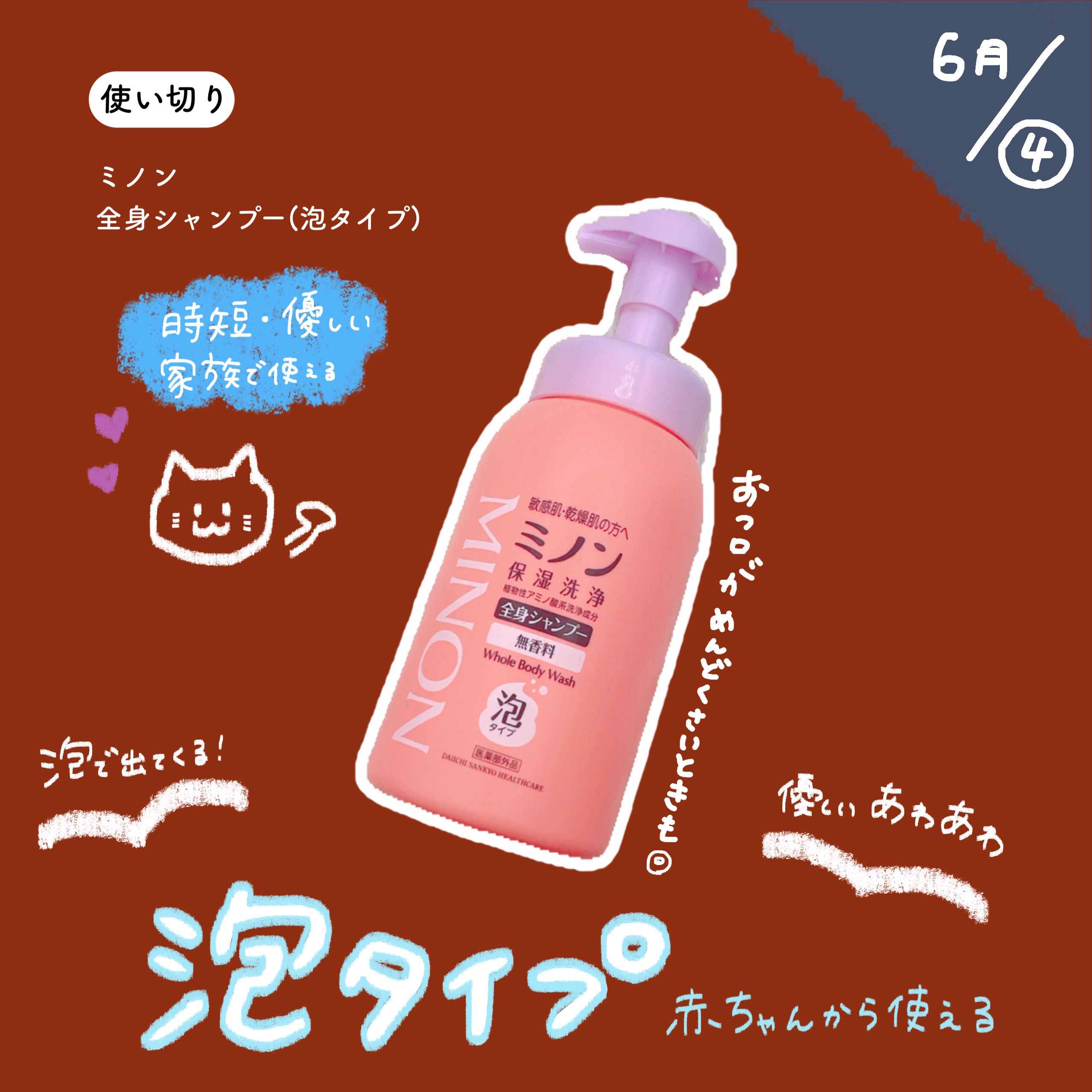 ミノン全身シャンプー(泡タイプ) 本体 500mL/ミノン/ボディソープを使ったクチコミ（1枚目）