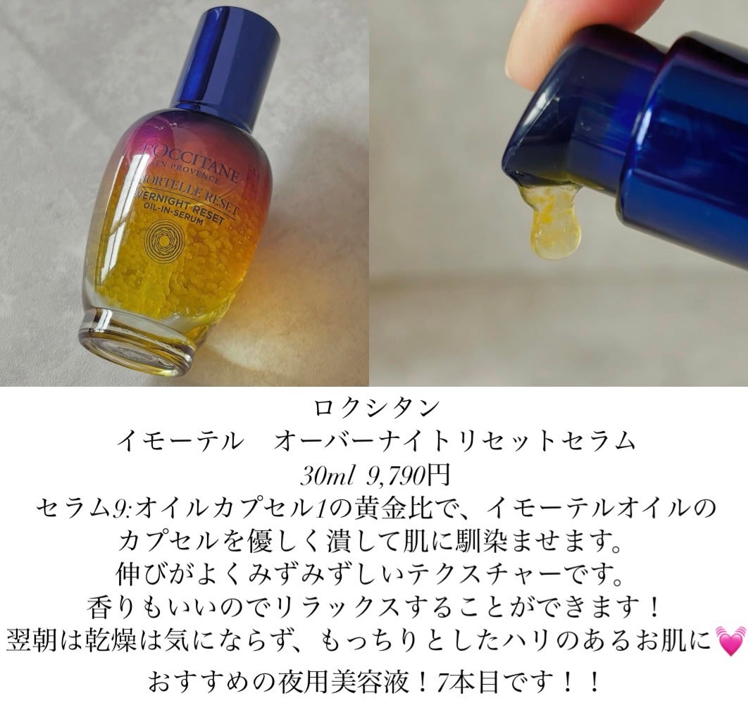 イモーテル オーバーナイトリセットセラム/L'OCCITANE/美容液を使ったクチコミ(1枚目)