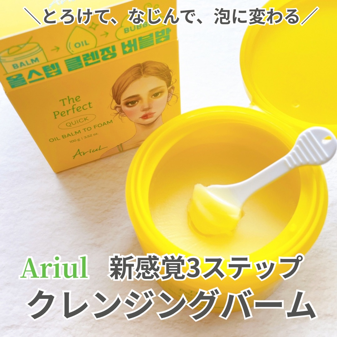 ザ パーフェクト オイルバームトゥーフォーム/Ariul/クレンジングバームを使ったクチコミ（1枚目）