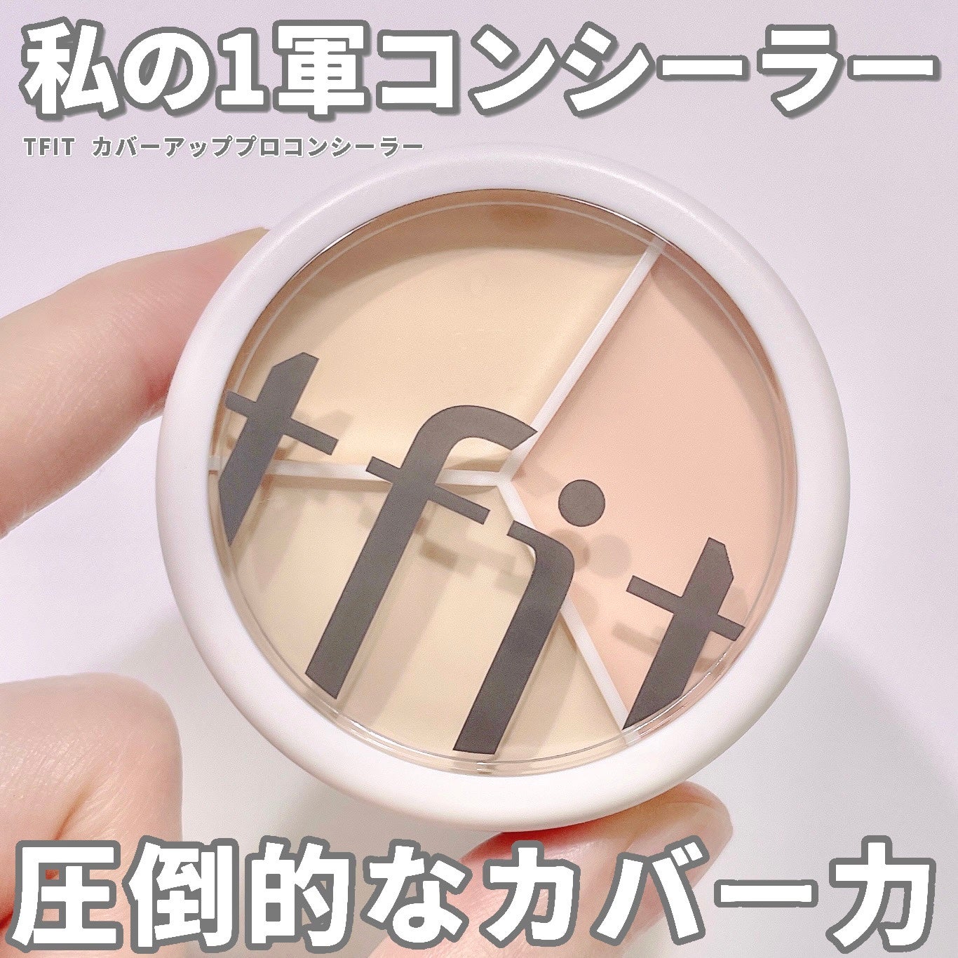 カバーアッププロコンシーラー/TFIT/パレットコンシーラーを使ったクチコミ(1枚目)