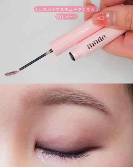 インスパイアスキニーブロウカラ/mude/眉マスカラを使ったクチコミ(6枚目)