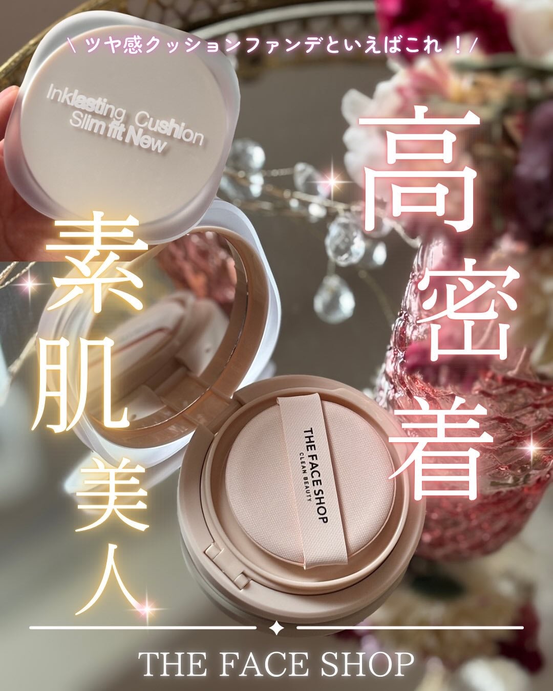 インクラスティングクッションファンデーション/THE FACE SHOP/クッションファンデーションを使ったクチコミ(1枚目)