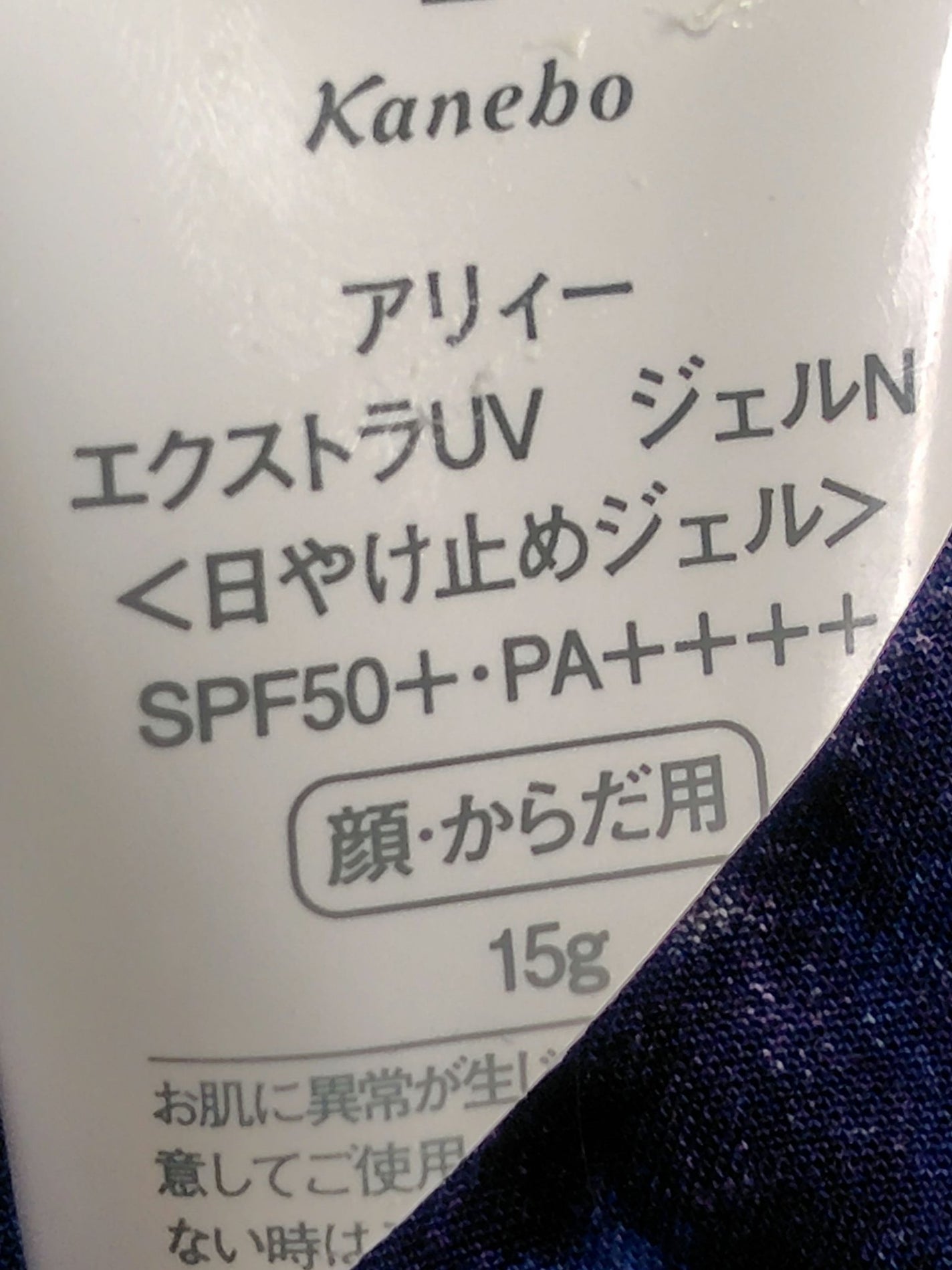 エクストラUV ジェルN/アリィー/日焼け止めジェルを使ったクチコミ(3枚目)