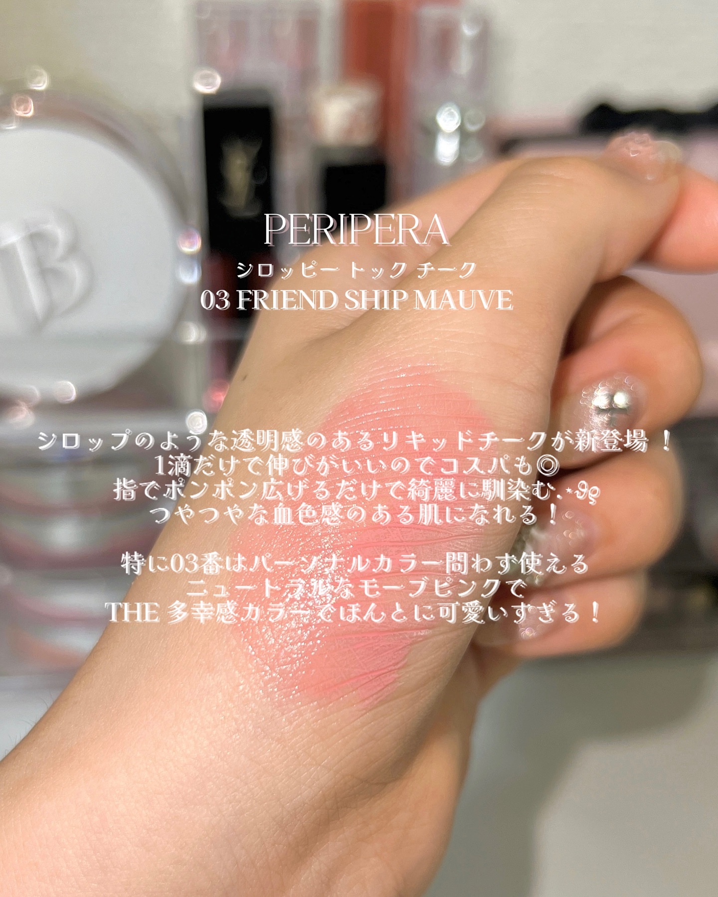 ペリペラ シロッピー トック チーク/PERIPERA/リキッドチークを使ったクチコミ（3枚目）