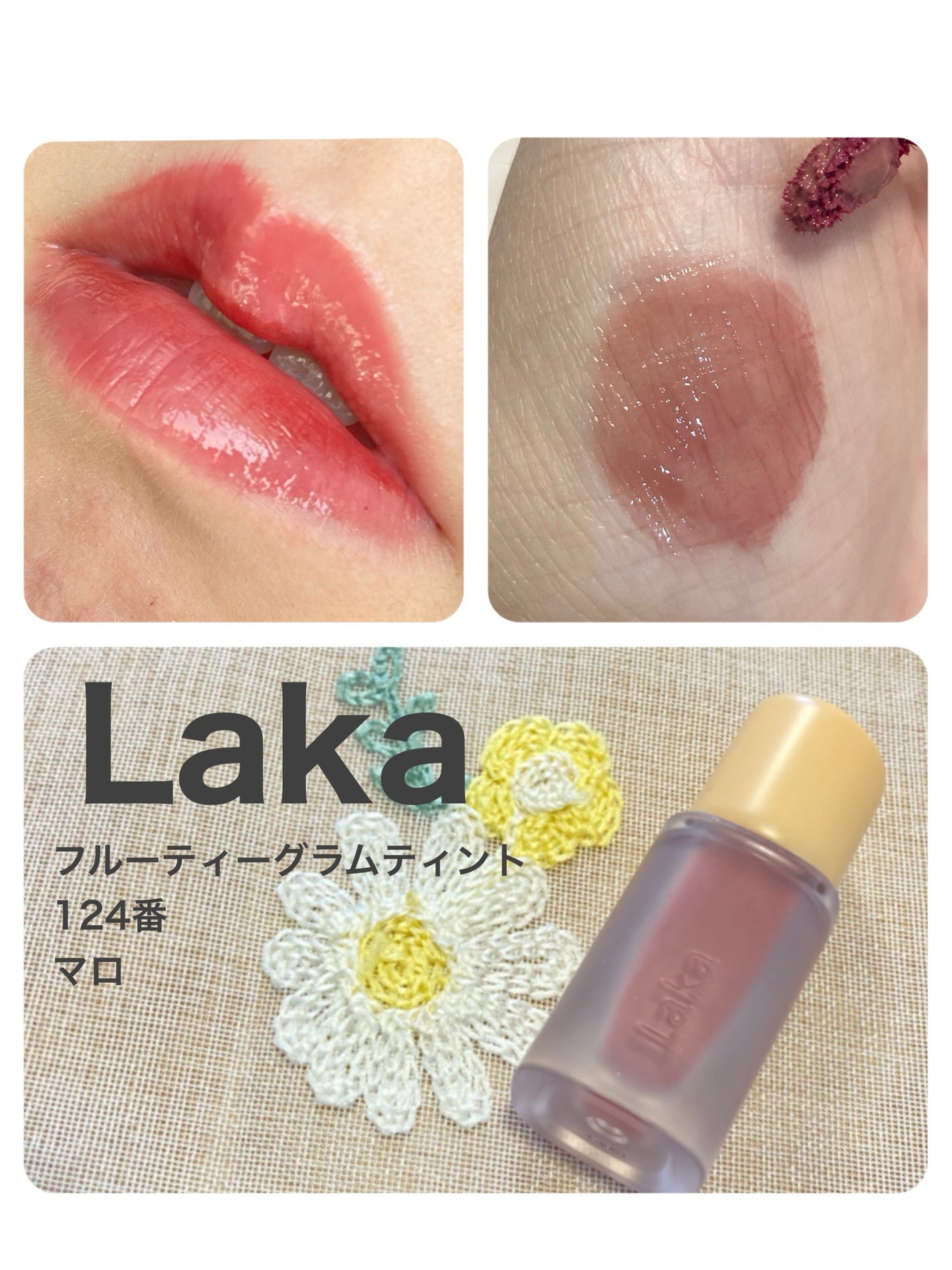フルーティーグラムティント/Laka/リップティントを使ったクチコミ(1枚目)