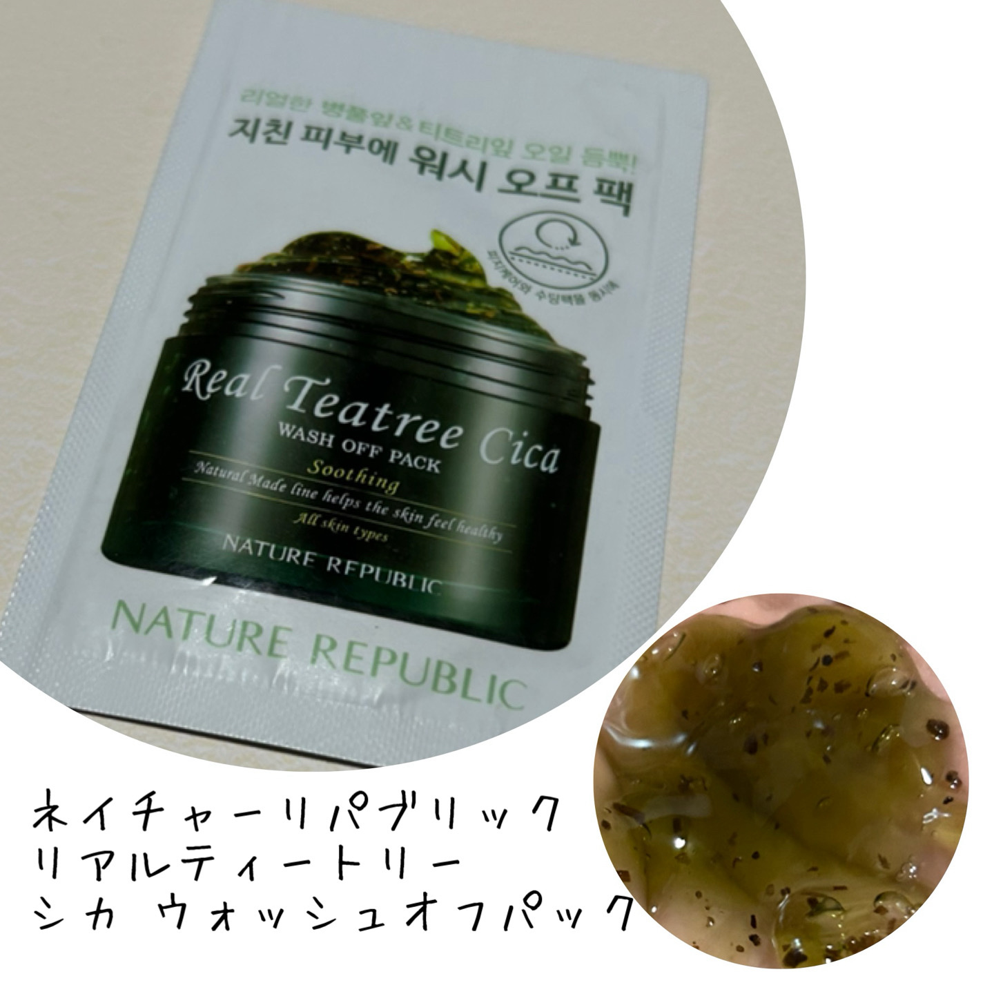  リアルティートリー シカ ウォッシュオフパック/ネイチャーリパブリック/洗い流すパック・マスクを使ったクチコミ（1枚目）