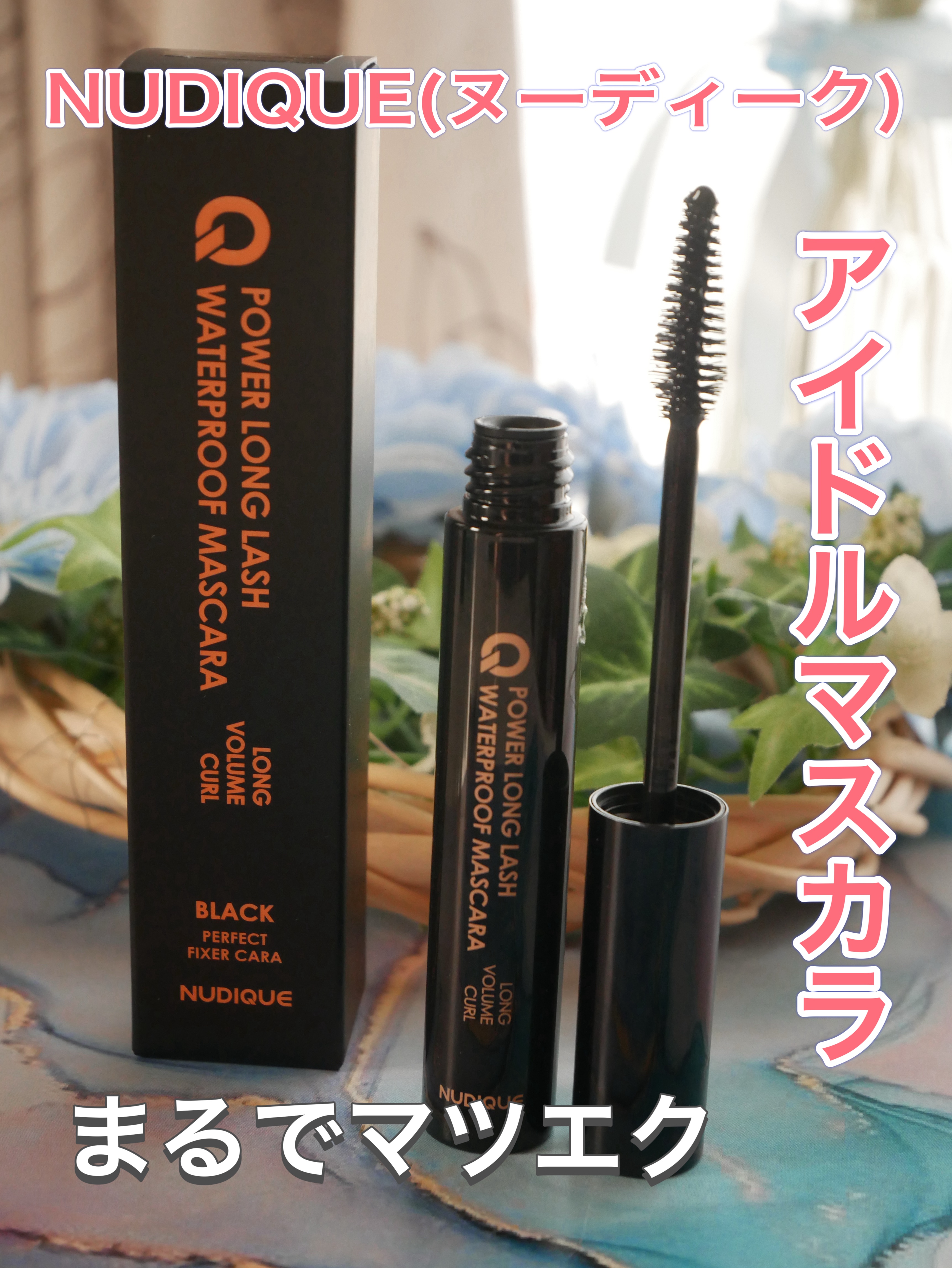 使ってみて
すごくボリュームが出たのが実感できた。
滲みも気にならない。いつもお昼くらいになると滲みがでるが出ていなかった！！
マスカラってまつ毛にダメージ与えてしまうからまつ毛のケアもできるからいいよね！