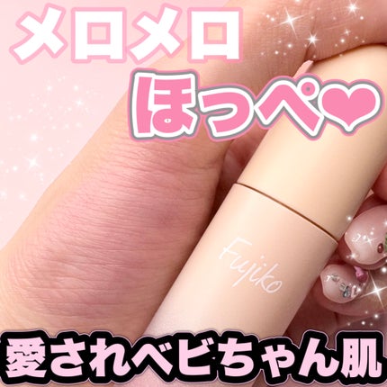 メロメロチーク/Fujiko/リキッドチークを使ったクチコミ(1枚目)