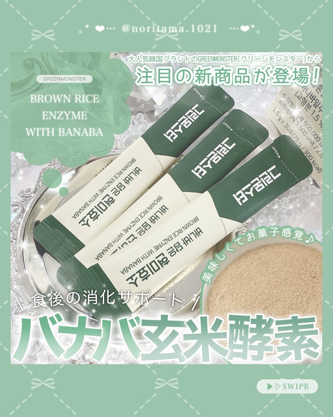 バナバ玄米酵素/グリーンモンスター/美容サプリメントを使ったクチコミ（1枚目）