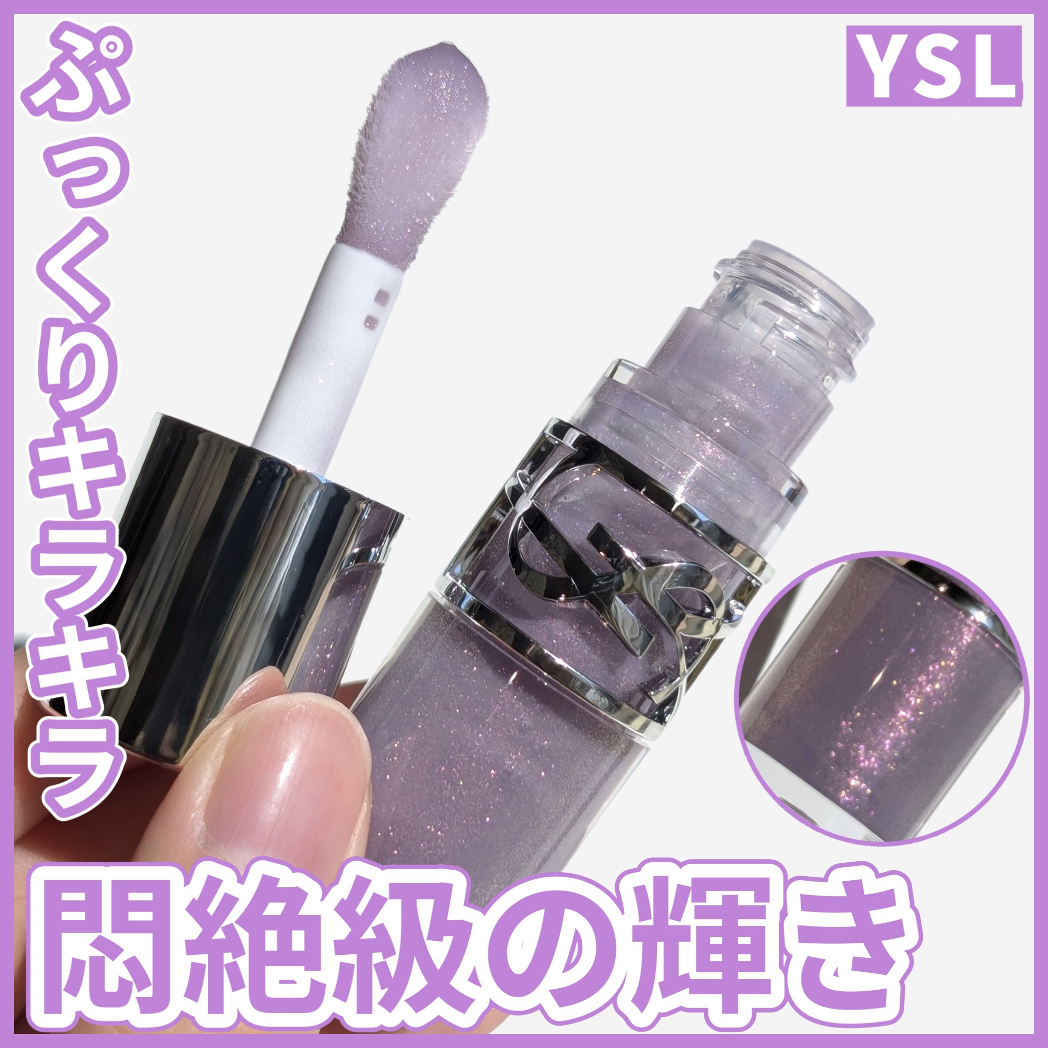 〜ぷっくりキラキラ 悶絶級の輝き〜

7月11日から発売されるYSLのグロスプランパーが見た目から溢れる高級感とラメの輝きで悶絶級の可愛さ😍

────────────
YVES SAINT LAURENT BEAUTE
YSL ラブシャ