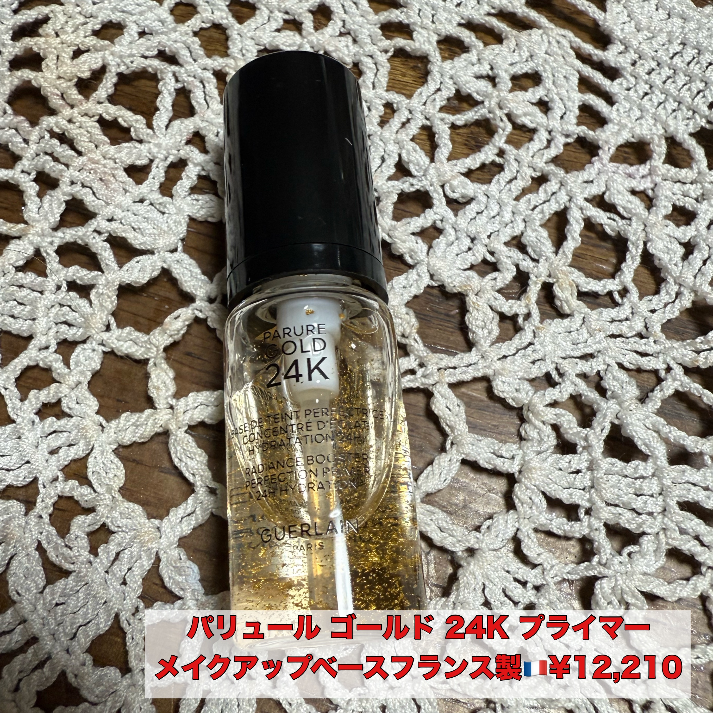 パリュール ゴールド 24K プライマー/GUERLAIN/化粧下地を使ったクチコミ（1枚目）