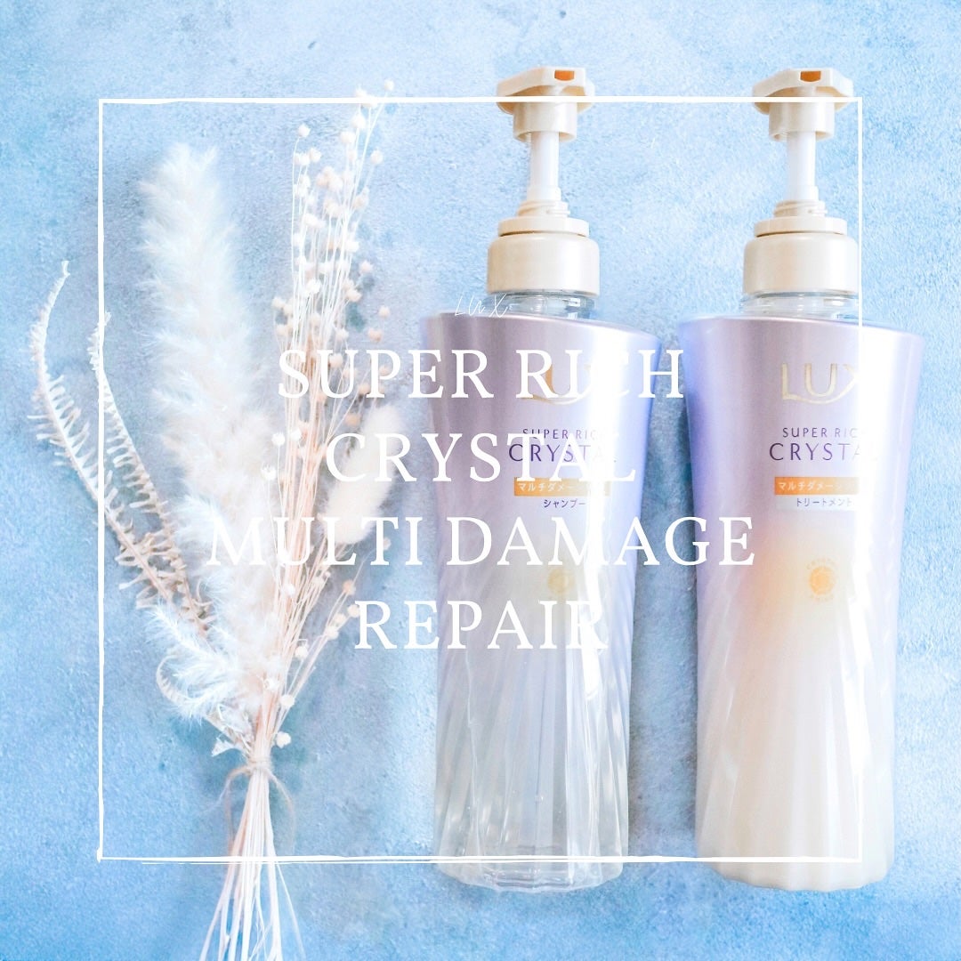 スーパーリッチクリスタル マルチダメージリペア シャンプー/トリートメント/LUX/市販シャンプーを使ったクチコミ(1枚目)