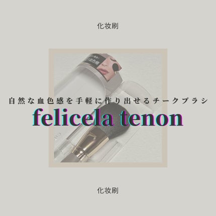フェリセラテノン チークブラシ/フェリセラ/メイクブラシを使ったクチコミ(1枚目)