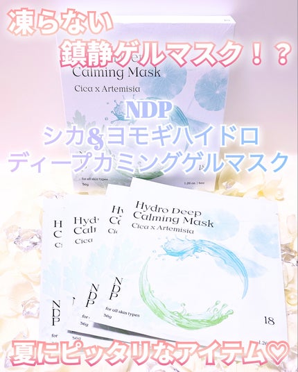 シカ&ヨモギハイドロディープカミングゲルマスク/NDP/シートマスク・パックを使ったクチコミ(1枚目)