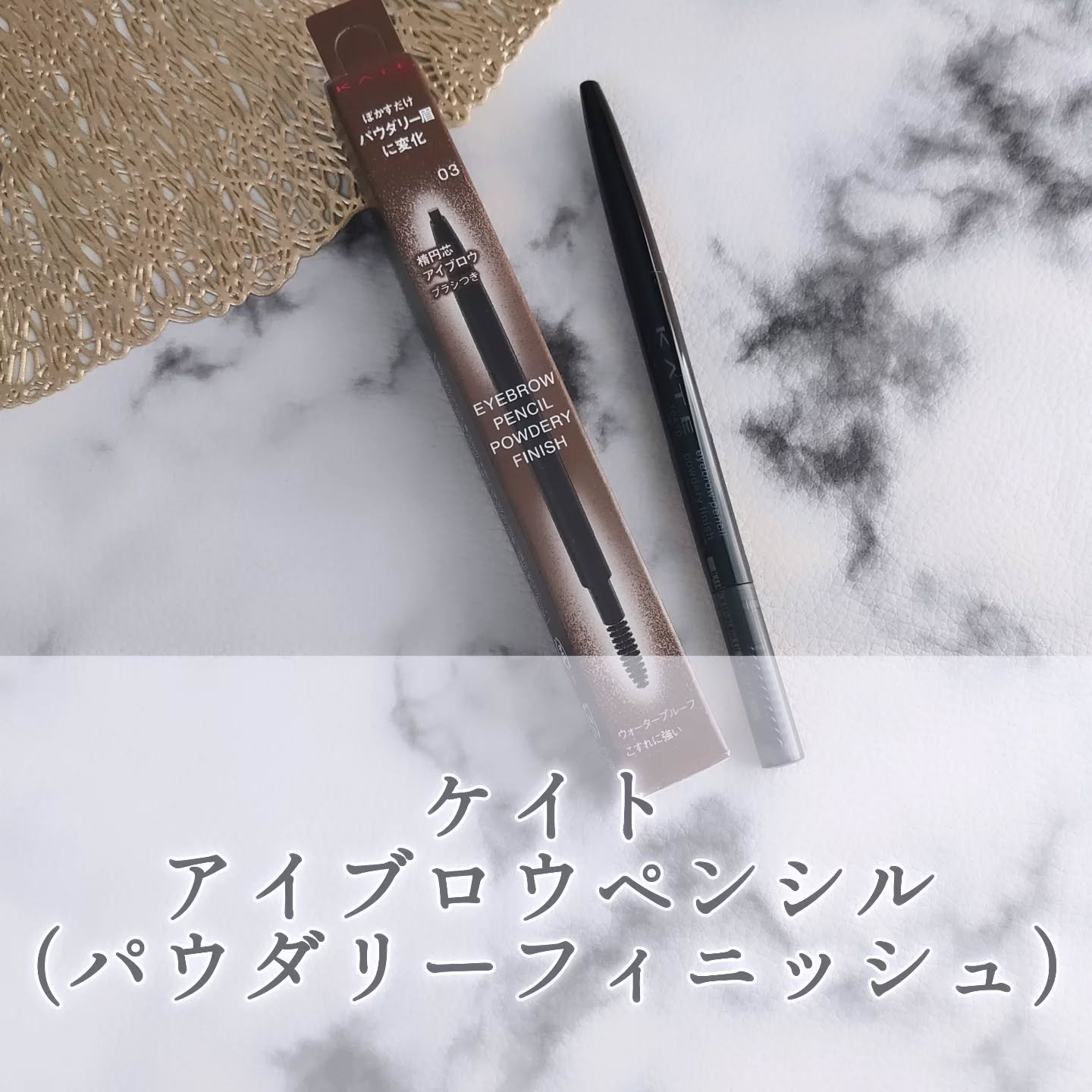 ケイト アイブロウペンシル(パウダリーフィニッシュ)/KATE/アイブロウペンシルを使ったクチコミ（1枚目）