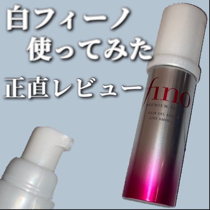 フィーノ プレミアムタッチ 浸透美容液ヘアオイル (エアリースムース)/フィーノ/ヘアオイルを使ったクチコミ(1枚目)