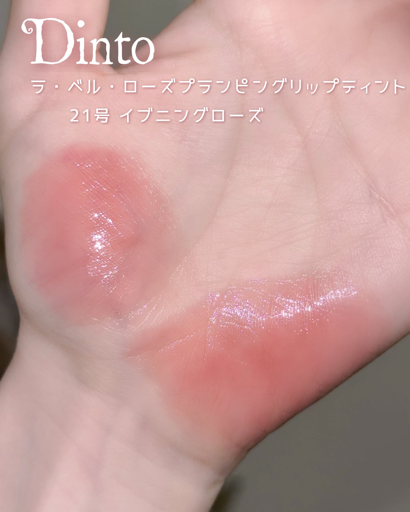 La Belle Rose Plumping Lip Tint/Dinto/口紅を使ったクチコミ(2枚目)