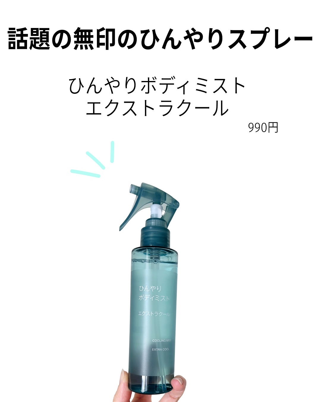 ひんやりボディミスト エクストラクール/無印良品/デオドラント・制汗剤を使ったクチコミ（2枚目）