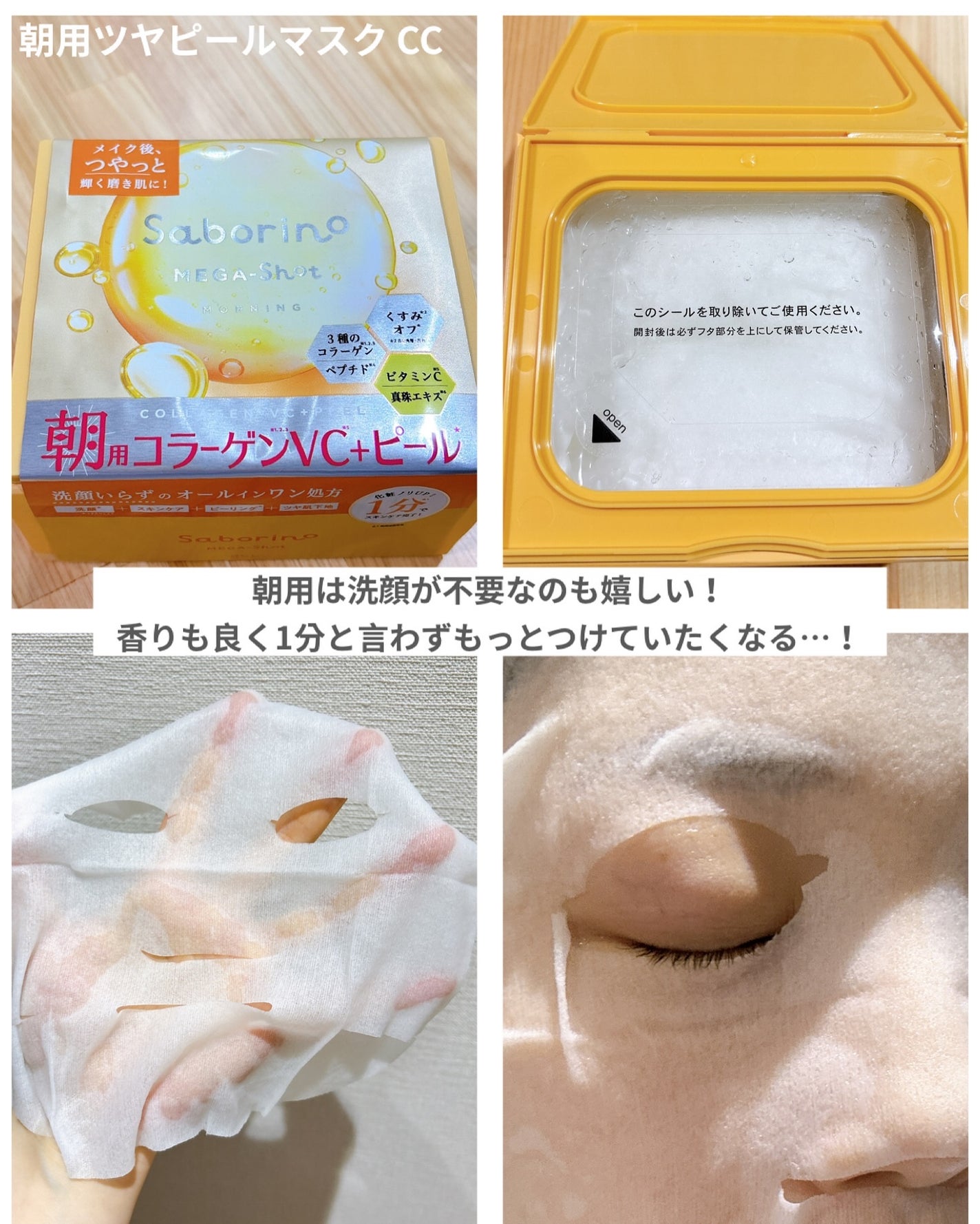 サボリーノ メガショット 朝用ツヤピールマスク CC/サボリーノ/シートマスク・パックを使ったクチコミ(3枚目)
