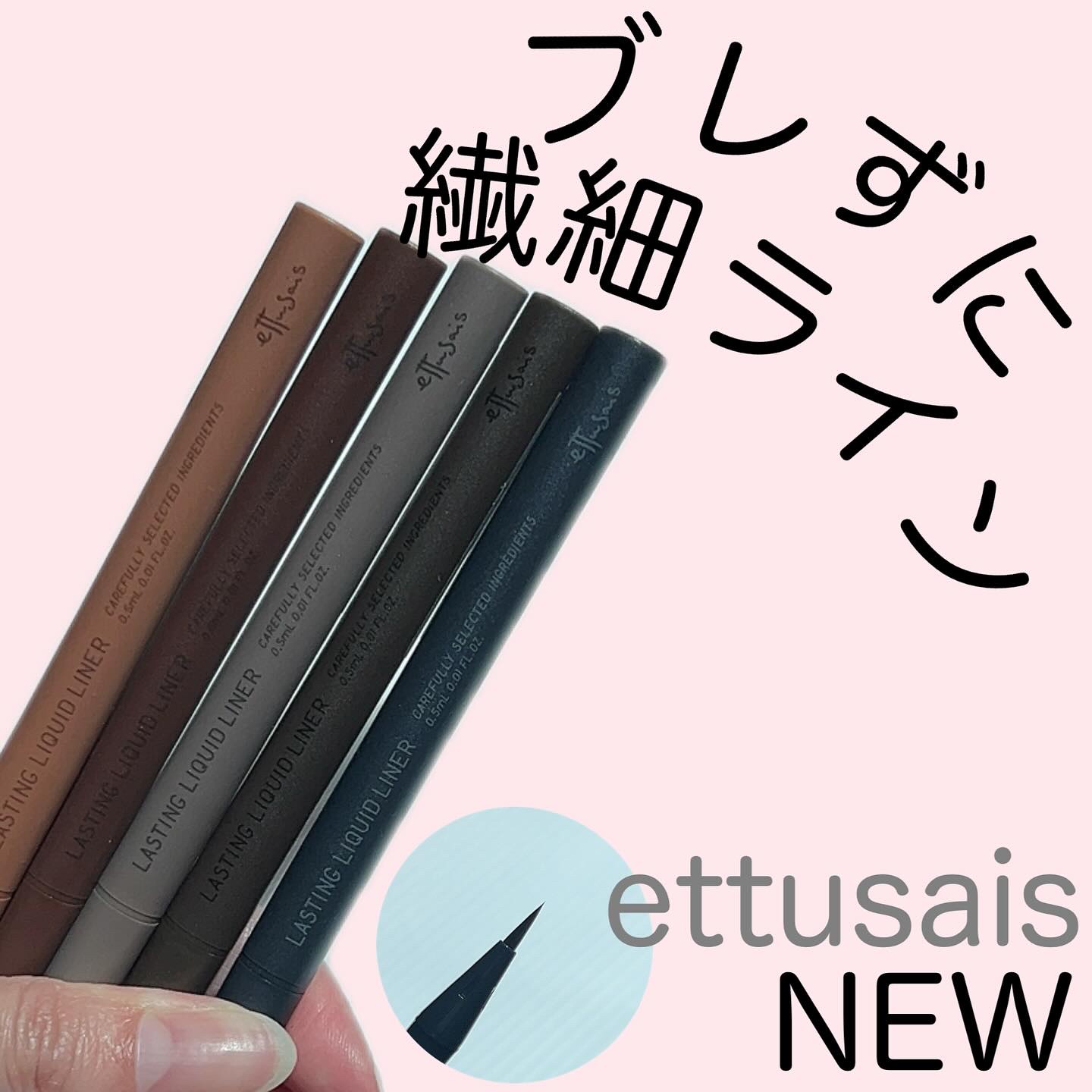 エテュセ ラスティング リキッドライナー/ettusais/リキッドアイライナーを使ったクチコミ（1枚目）