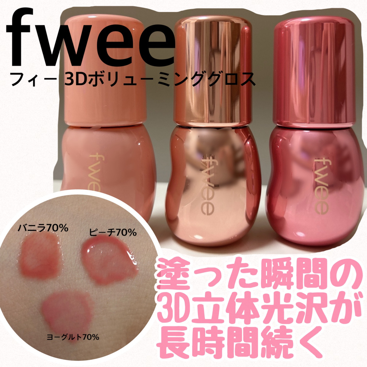 フィー 3Dボリューミンググロス/fwee/リップグロスを使ったクチコミ（1枚目）