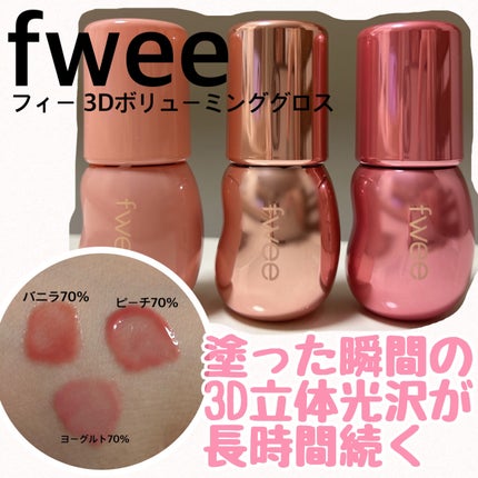 フィー 3Dボリューミンググロス/fwee/リップグロスを使ったクチコミ(1枚目)