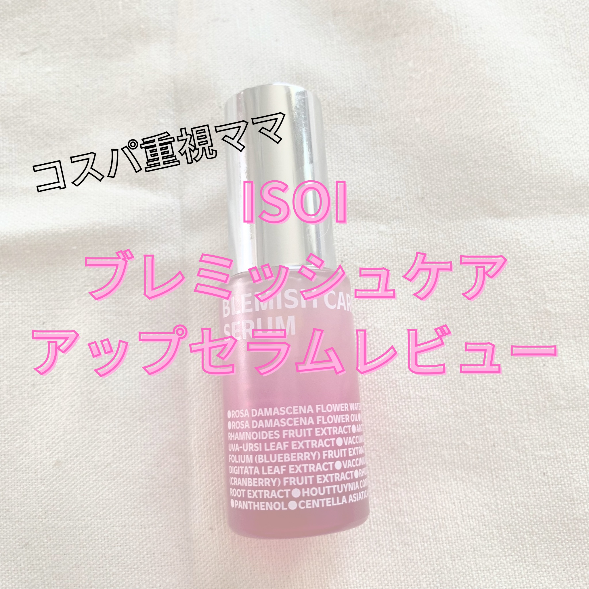 ブレミッシュケアアップ セラム/ISOI/美容液を使ったクチコミ（1枚目）