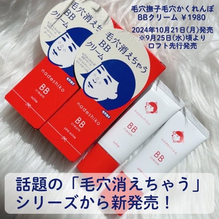 毛穴撫子 毛穴かくれんぼBBクリーム/毛穴撫子/BBクリームを使ったクチコミ(1枚目)