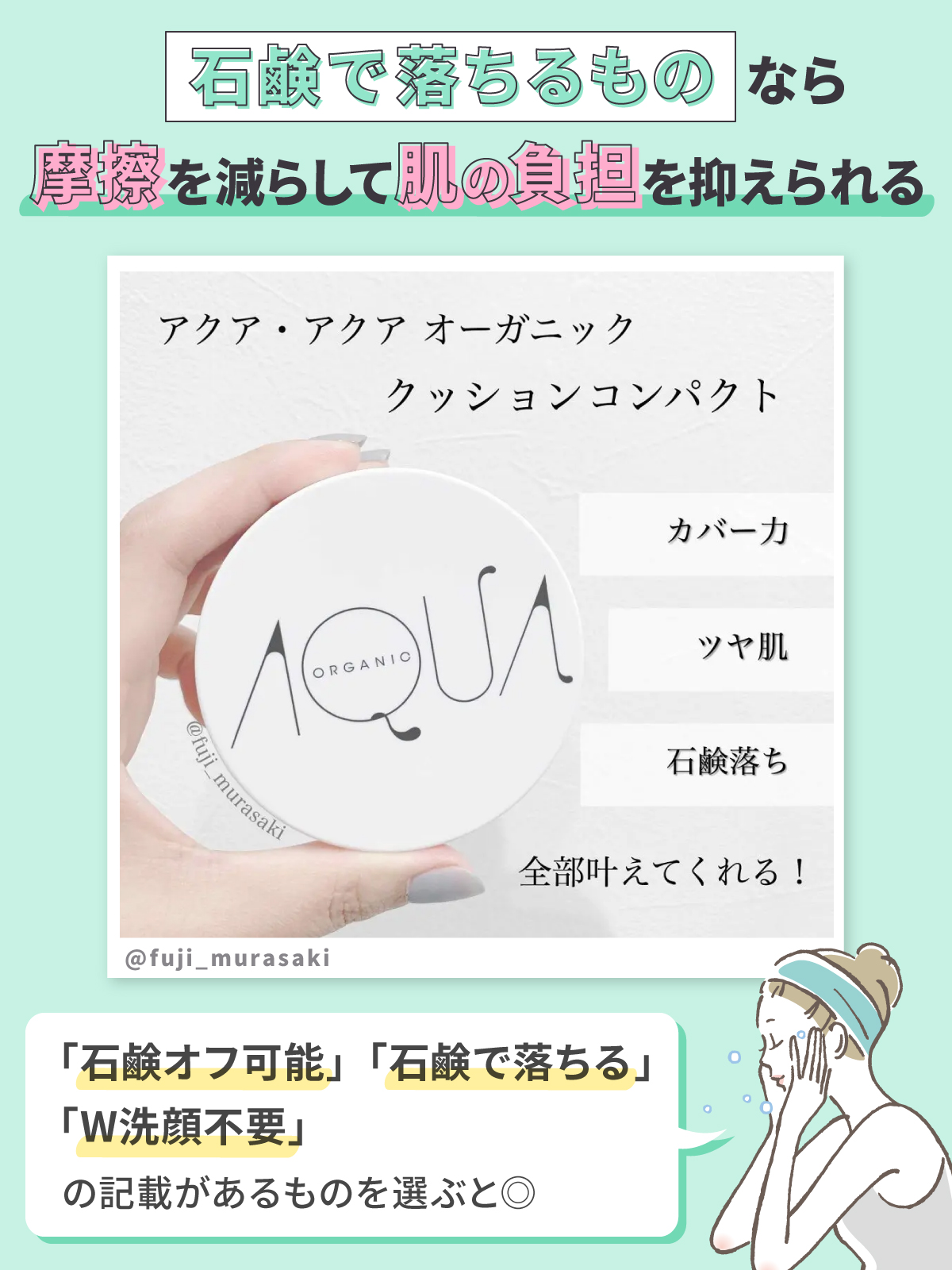 石鹸で落ちるものなら摩擦を減らして肌の負担を抑えられる。「石鹸オフ可能」「石鹸で落ちる」「W洗顔不要」の記載があるものを選ぶと◎