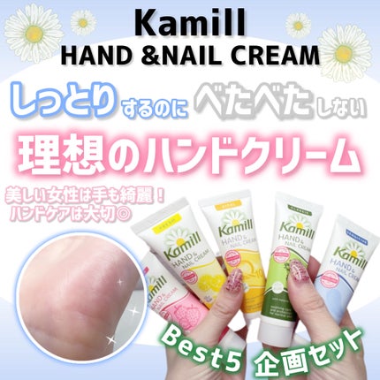 ハンド&ネイルクリームミニ 企画セット30ml*5/カミール/その他キットセットを使ったクチコミ(1枚目)