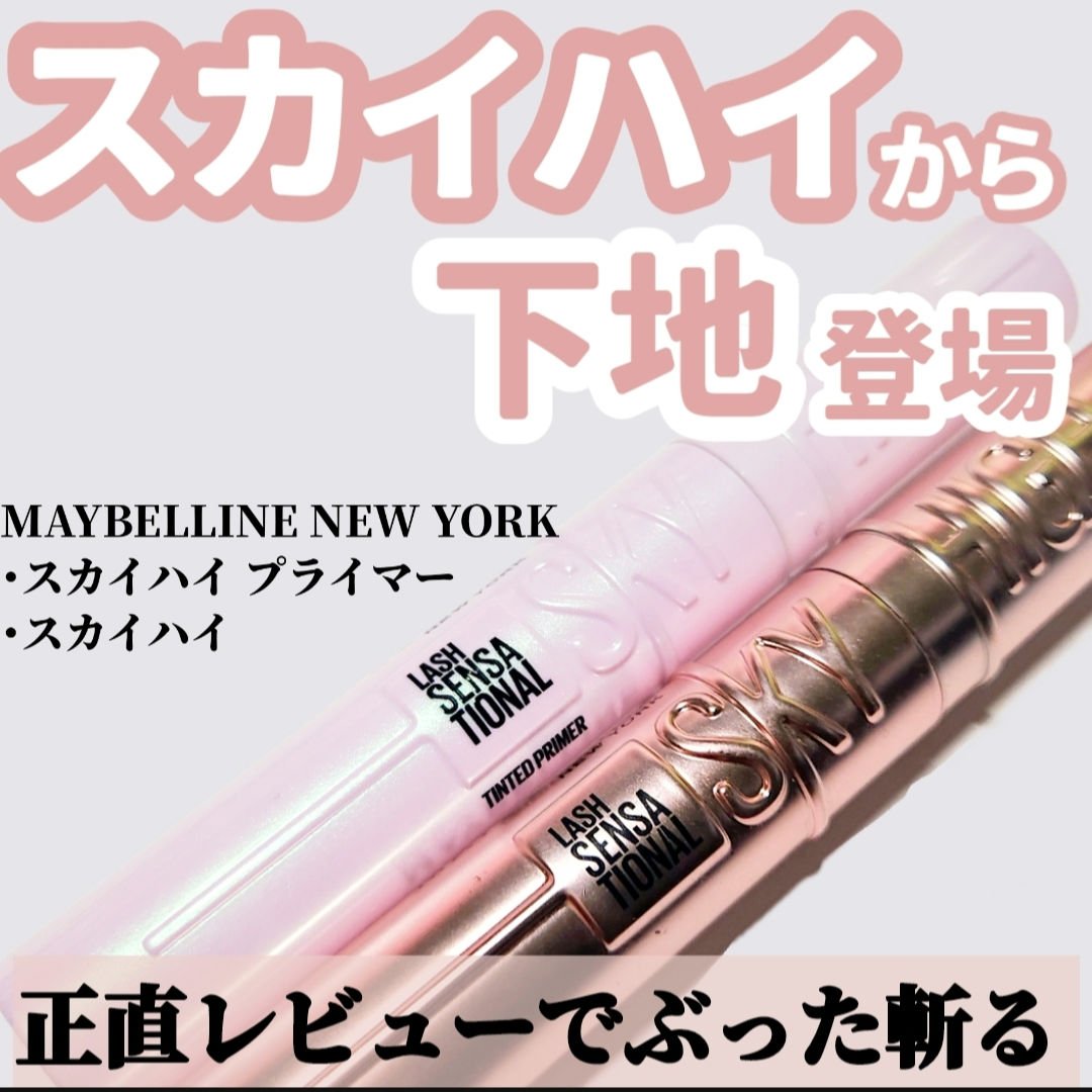 スカイハイ/MAYBELLINE NEW YORK/マスカラを使ったクチコミ（1枚目）