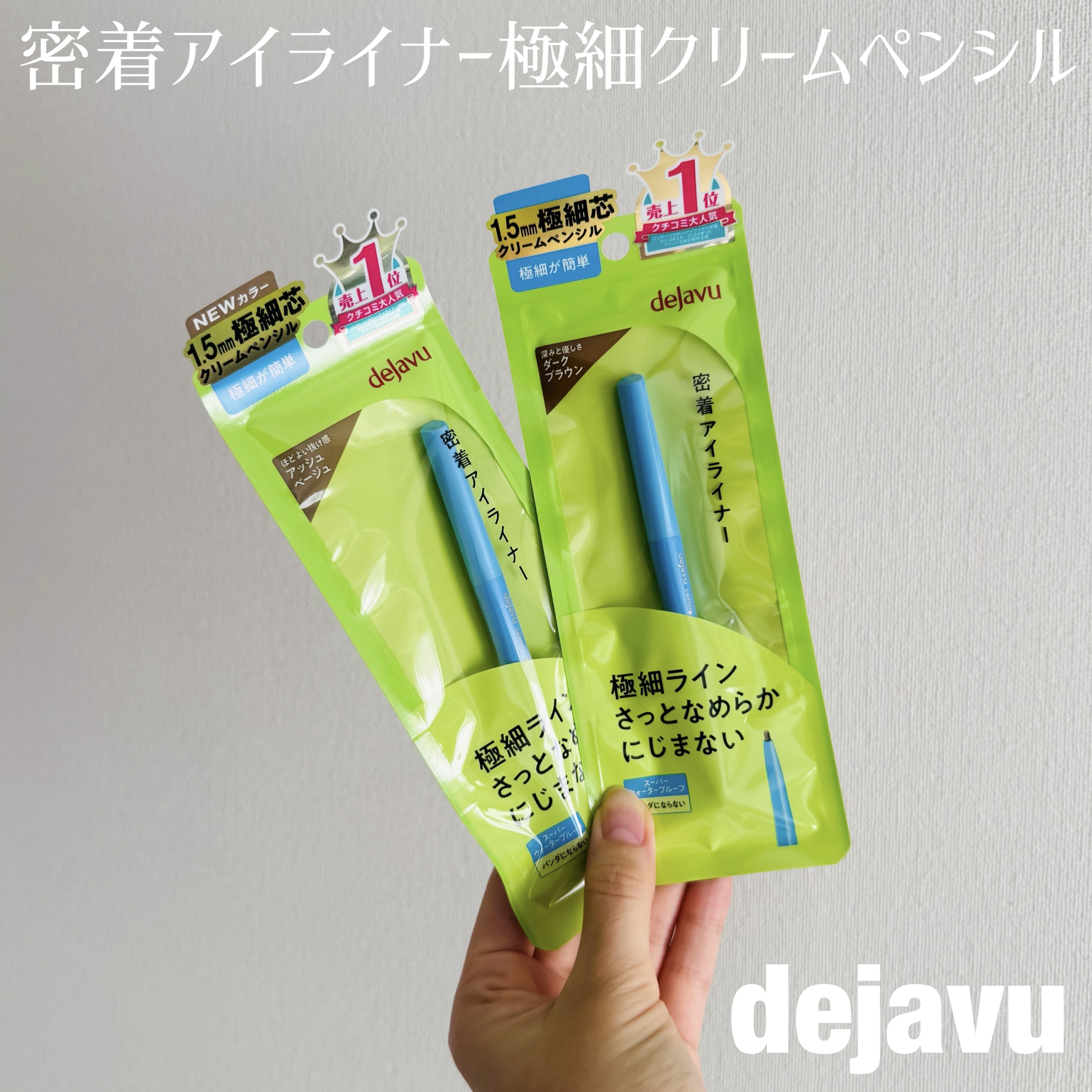 「密着アイライナー」極細クリームペンシル/デジャヴュ/ペンシルアイライナーを使ったクチコミ（1枚目）