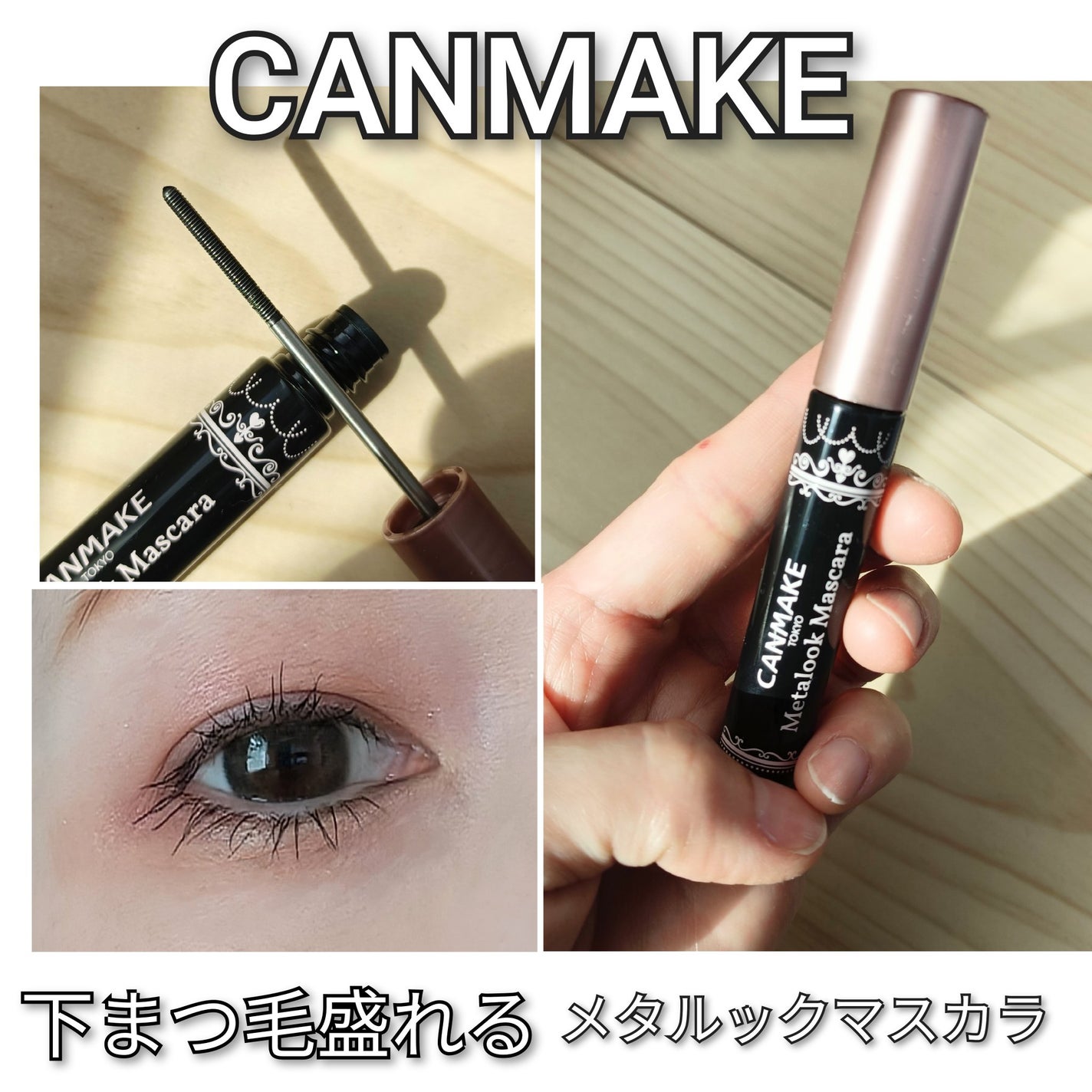 メタルックマスカラ/キャンメイク/マスカラを使ったクチコミ(1枚目)