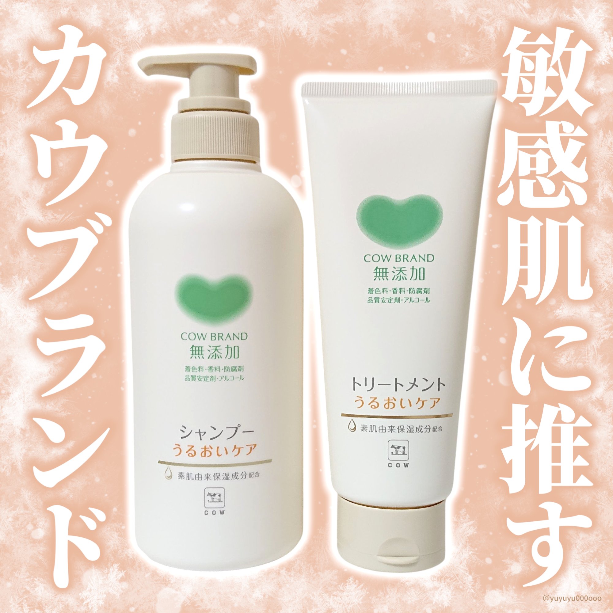 シャンプー／トリートメント ＜うるおいケア＞/カウブランド無添加/市販シャンプーを使ったクチコミ（1枚目）