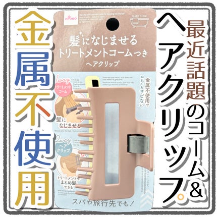 髪になじませるトリートメントコームつきヘアクリップ/DAISO/ヘアコームを使ったクチコミ(1枚目)