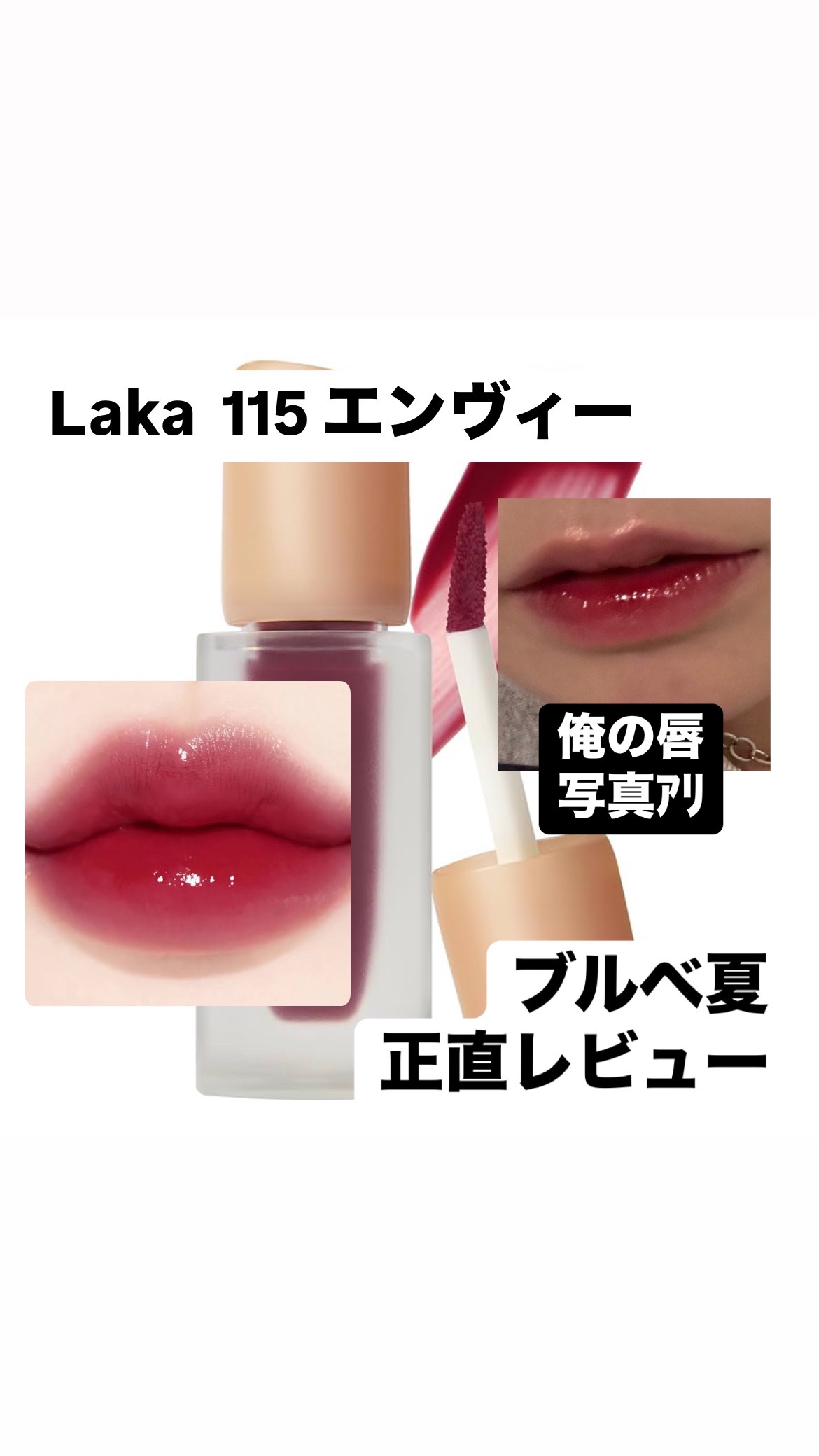 フルーティーグラムティント/Laka/リップティントを使ったクチコミ（1枚目）