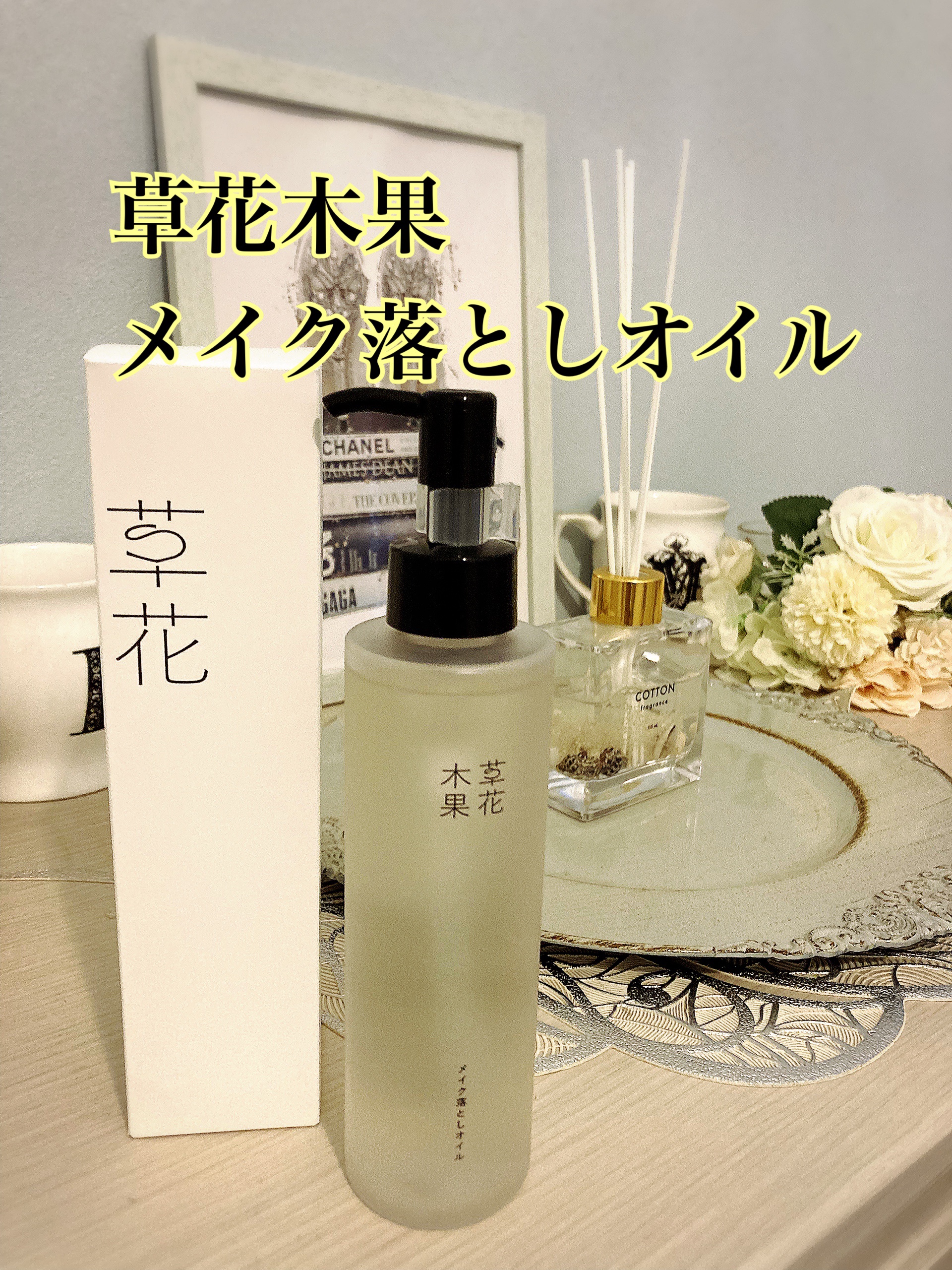 メイク落としオイルN/草花木果/オイルクレンジングを使ったクチコミ（1枚目）