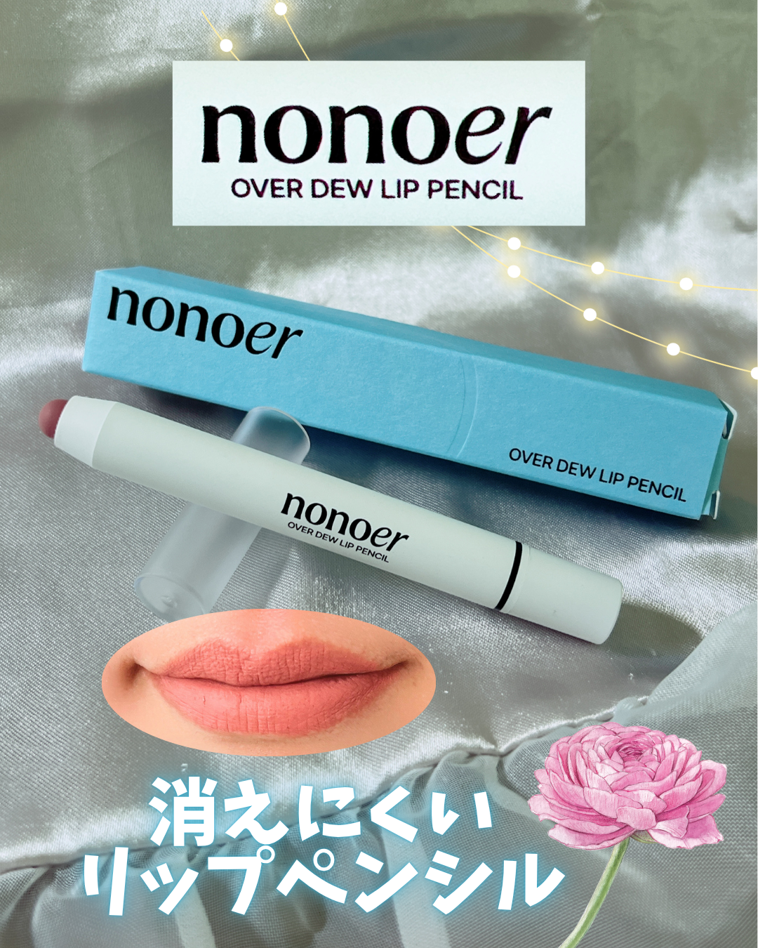 オーバーデューリップペンシル/nonoer/リップライナーを使ったクチコミ（1枚目）