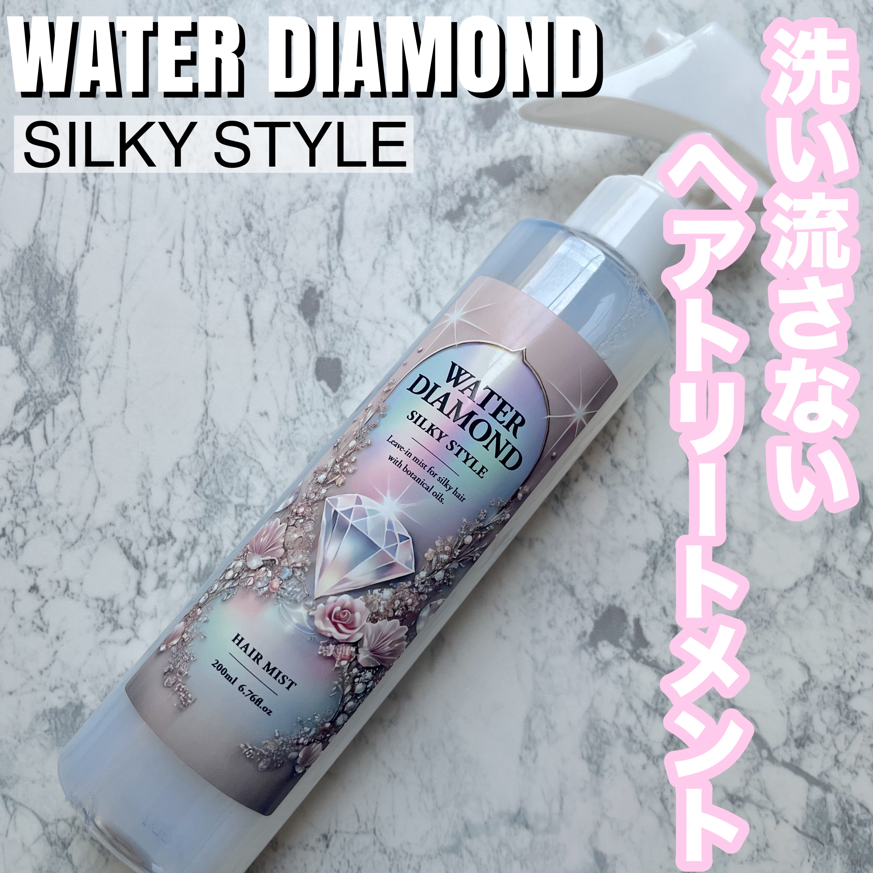 ウォーターダイヤモンド シルキースタイル/ウォーターダイヤモンド/アウトバストリートメントを使ったクチコミ（1枚目）