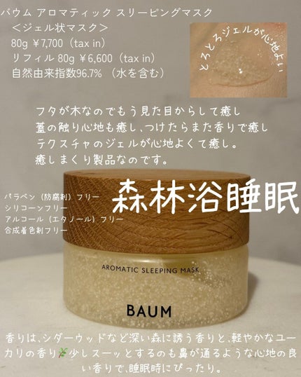 アロマティック スリーピングマスク 本体/BAUM/フェイスクリームの画像